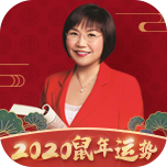 2020麦玲玲鼠年运程